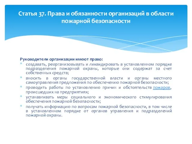 Руководители организации имеют право: создавать, реорганизовывать и ликвидировать в установленном порядке подразделения