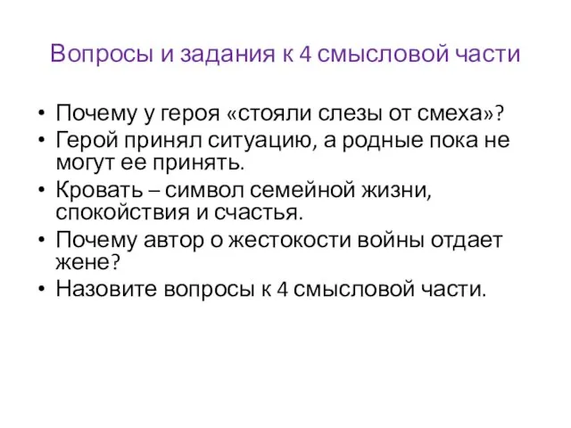 Вопросы и задания к 4 смысловой части Почему у героя «стояли слезы