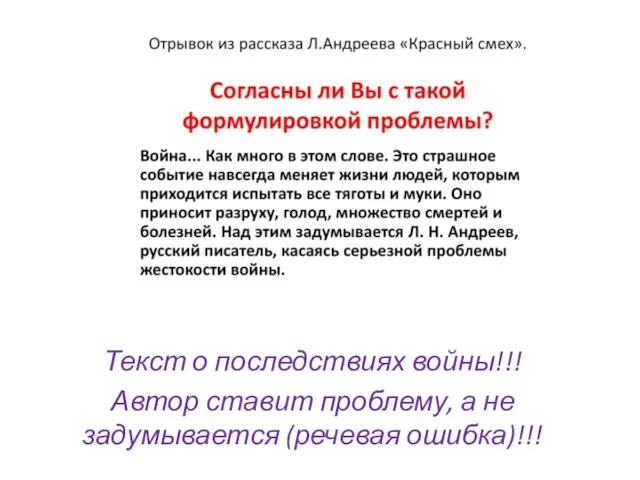 Текст о последствиях войны!!! Автор ставит проблему, а не задумывается (речевая ошибка)!!!