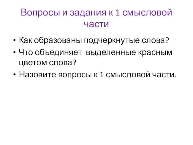 Вопросы и задания к 1 смысловой части Как образованы подчеркнутые слова? Что