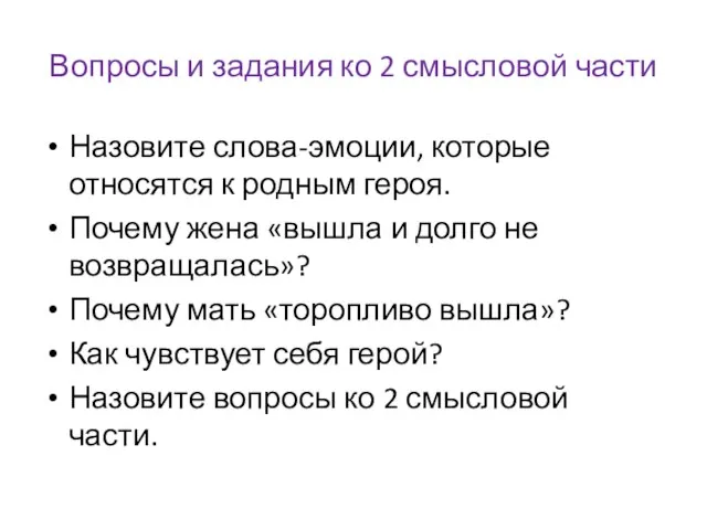 Вопросы и задания ко 2 смысловой части Назовите слова-эмоции, которые относятся к