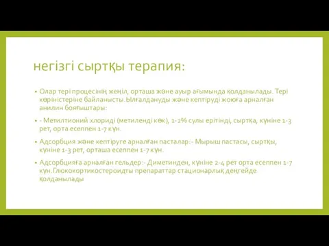 негізгі сыртқы терапия: Олар тері процесінің жеңіл, орташа және ауыр ағымында қолданылады.