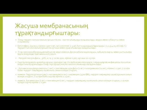 Жасуша мембранасының тұрақтандырғыштары: Олар терідегі патологиялық процестің кез - келген ағымында қолданылады-жедел