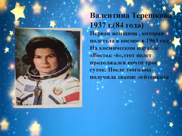 Валентина Терешкова 1937 г.(84 года) Первая женщина , которая полетела в космос