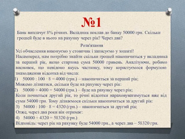 Банк виплачує 8% річних. Вкладник поклав до банку 50000 грн. Скільки грошей