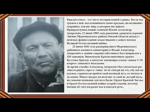 Каждая семья – это часть истории нашей страны. Когда мы думаем о