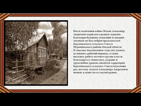 После окончания войны Ильин Александр Андреевич вернулся в родную деревню. Благодаря большому