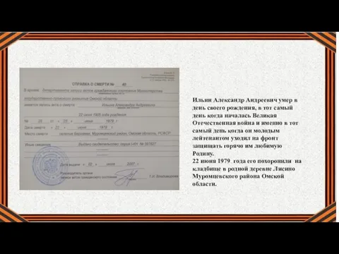 Ильин Александр Андреевич умер в день своего рождения, в тот самый день