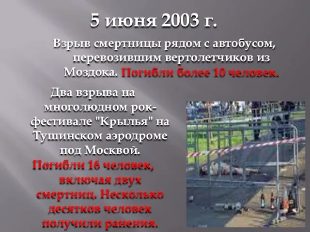 5 июня 2003 г. Взрыв смертницы рядом с автобусом, перевозившим вертолетчиков из