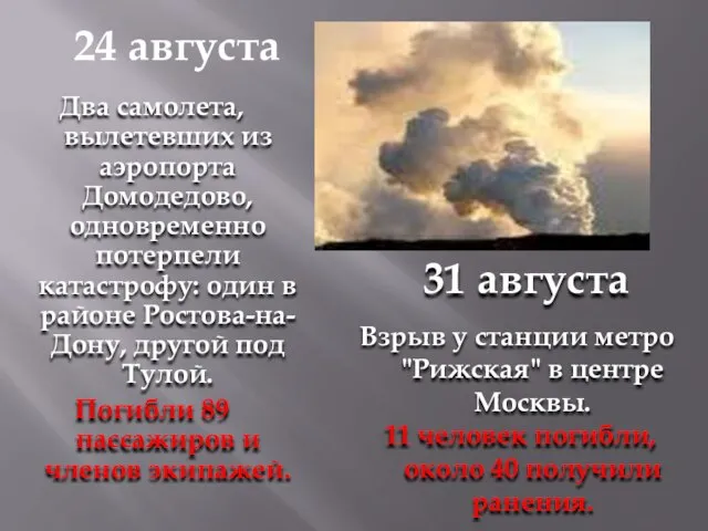 24 августа Два самолета, вылетевших из аэропорта Домодедово, одновременно потерпели катастрофу: один