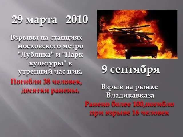 Взрывы на станциях московского метро "Лубянка" и "Парк культуры" в утренний час