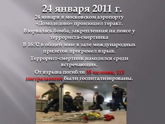 24 января 2011 г. 24 января в московском аэропорту «Домодедово» произошел теракт.