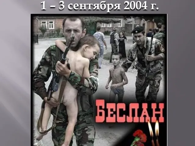 1 – 3 сентября 2004 г.