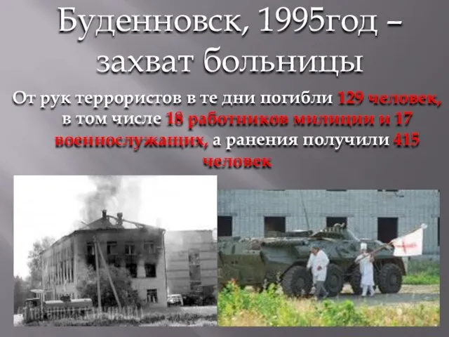 Буденновск, 1995год – захват больницы От рук террористов в те дни погибли