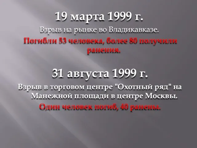 19 марта 1999 г. Взрыв на рынке во Владикавказе. Погибли 53 человека,