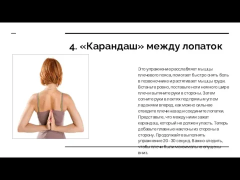 4. «Карандаш» между лопаток Это упражнение расслабляет мышцы плечевого пояса, помогает быстро