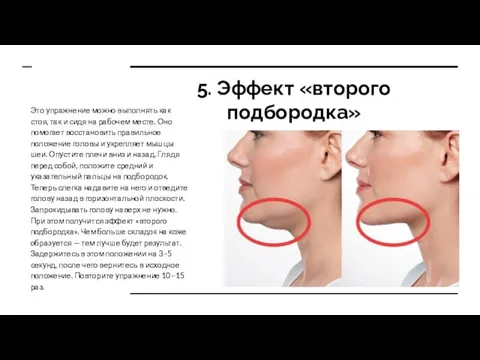 5. Эффект «второго подбородка» Это упражнение можно выполнять как стоя, так и