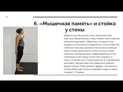 6. «Мышечная память» и стойка у стены Найдите пустой участок стены, желательно