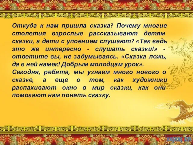 Откуда к нам пришла сказка? Почему многие столетия взрослые рассказывают детям сказки,