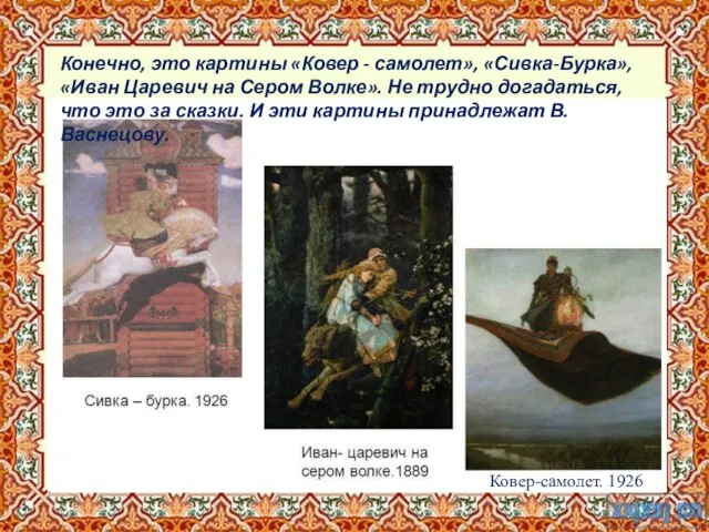 Ковер-самолет. 1926 Конечно, это картины «Ковер - самолет», «Сивка-Бурка», «Иван Царевич на