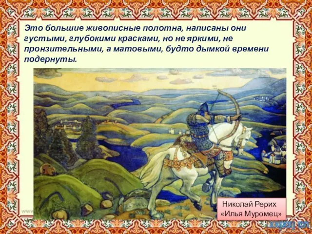 Это большие живописные полотна, написаны они густыми, глубокими красками, но не яркими,