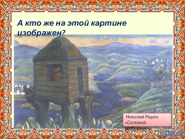 Николай Рерих «Соловей-разбойник» А кто же на этой картине изображен?