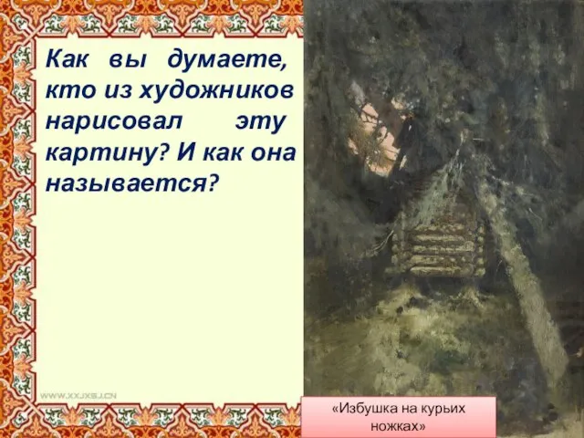 Как вы думаете, кто из художников нарисовал эту картину? И как она