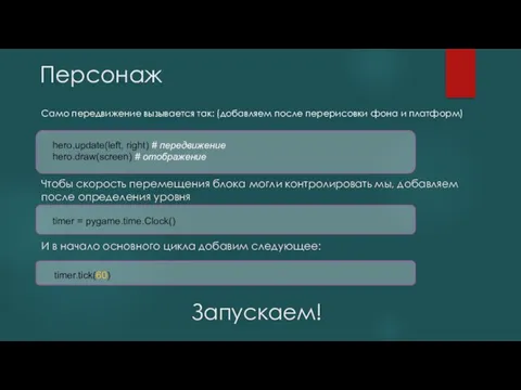 Персонаж Само передвижение вызывается так: (добавляем после перерисовки фона и платформ) Запускаем!