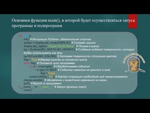 Основная функция main(), в которой будет осуществляться запуск программы и подпрограмм def