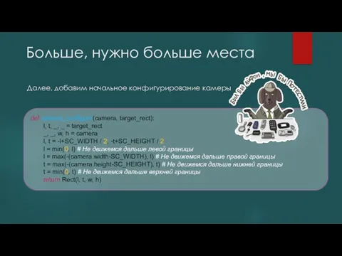 Больше, нужно больше места Далее, добавим начальное конфигурирование камеры def camera_configure(camera, target_rect):