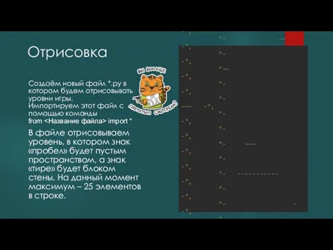 Отрисовка Создаём новый файл *.py в котором будем отрисовывать уровни игры. Импортируем