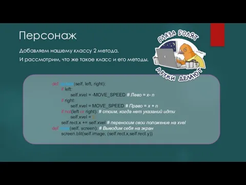 Персонаж Добавляем нашему классу 2 метода. И рассмотрим, что же такое класс