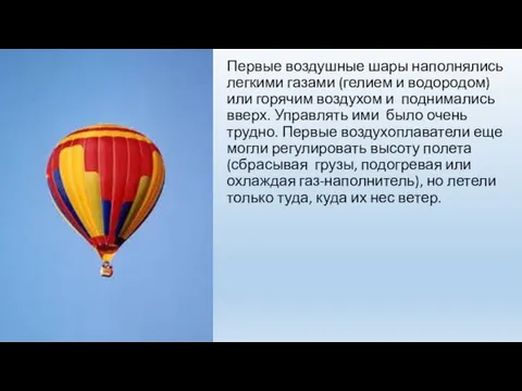 Первые воздушные шары наполнялись легкими газами (гелием и водородом) или горячим воздухом