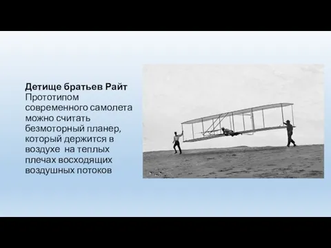 Детище братьев Райт Прототипом современного самолета можно считать безмоторный планер, который держится