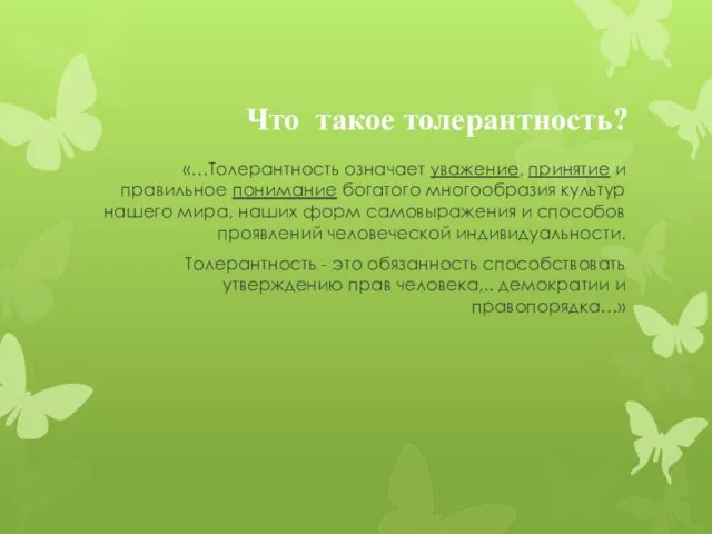 Что такое толерантность? «…Толерантность означает уважение, принятие и правильное понимание богатого многообразия