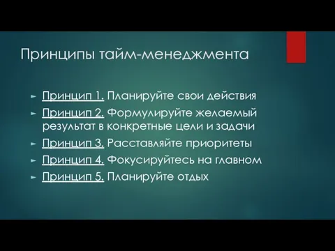 Принципы тайм-менеджмента Принцип 1. Планируйте свои действия Принцип 2. Формулируйте желаемый результат