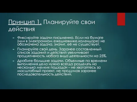 Принцип 1. Планируйте свои действия Фиксируйте задачи письменно. Если на бумаге (или