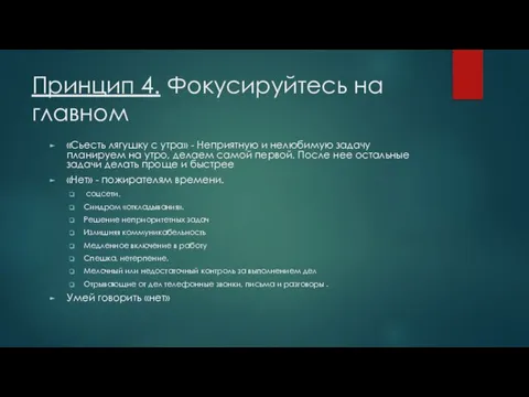 Принцип 4. Фокусируйтесь на главном «Сьесть лягушку с утра» - Неприятную и