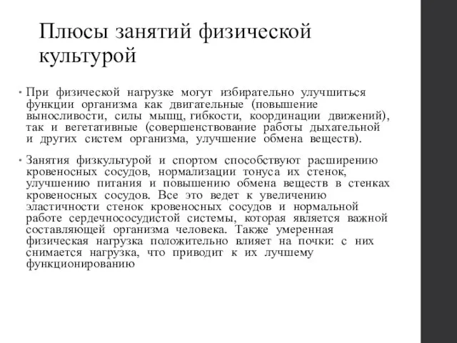 Плюсы занятий физической культурой При физической нагрузке могут избирательно улучшиться функции организма