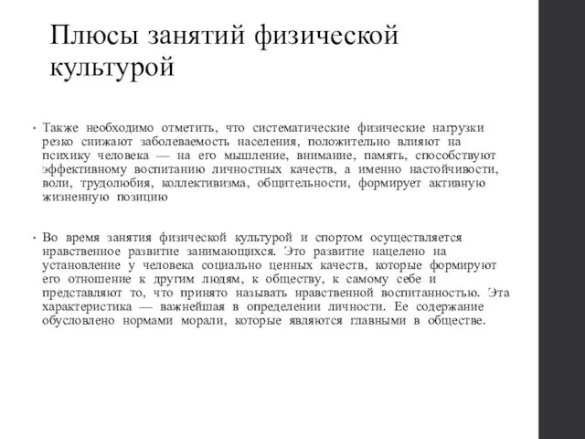 Плюсы занятий физической культурой Также необходимо отметить, что систематические физические нагрузки резко