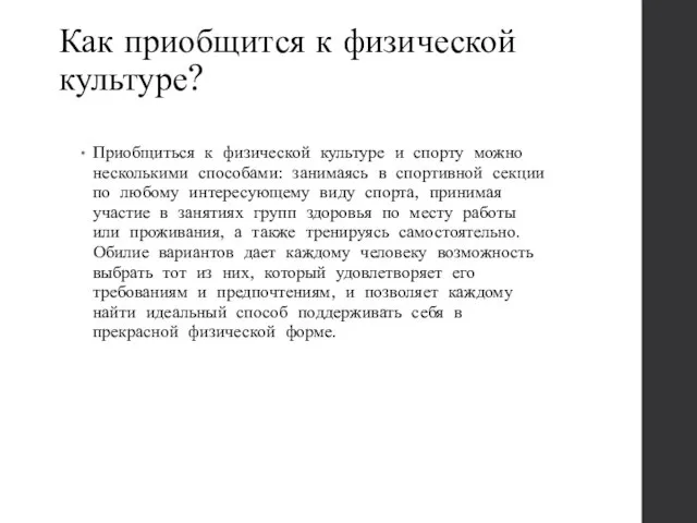 Как приобщится к физической культуре? Приобщиться к физической культуре и спорту можно