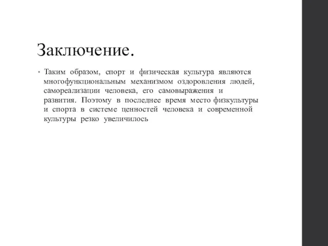 Заключение. Таким образом, спорт и физическая культура являются многофункциональным механизмом оздоровления людей,