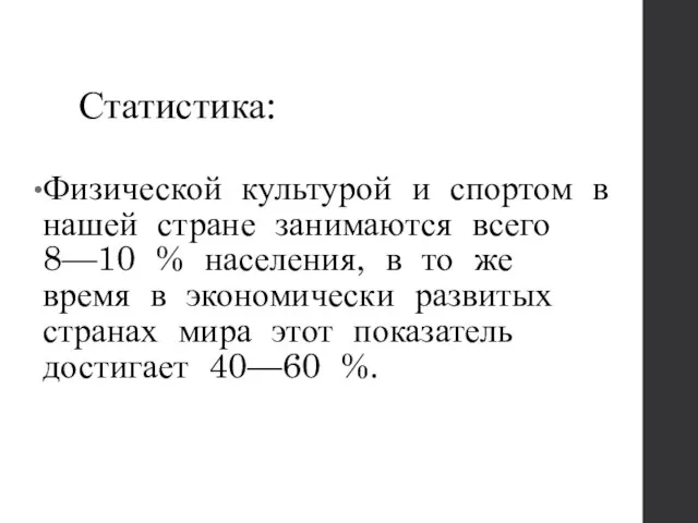 Статистика: Физической культурой и спортом в нашей стране занимаются всего 8—10 %