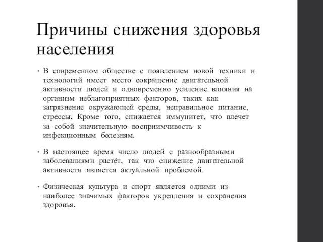 Причины снижения здоровья населения В современном обществе с появлением новой техники и