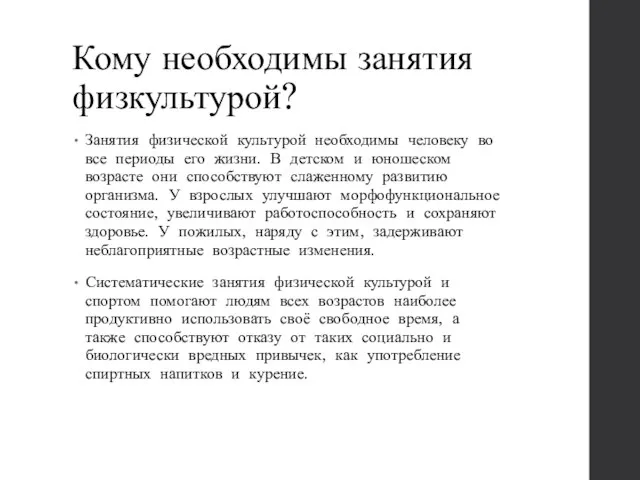 Кому необходимы занятия физкультурой? Занятия физической культурой необходимы человеку во все периоды