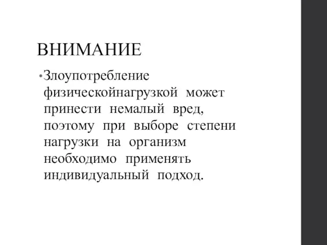 ВНИМАНИЕ Злоупотребление физическойнагрузкой может принести немалый вред, поэтому при выборе степени нагрузки