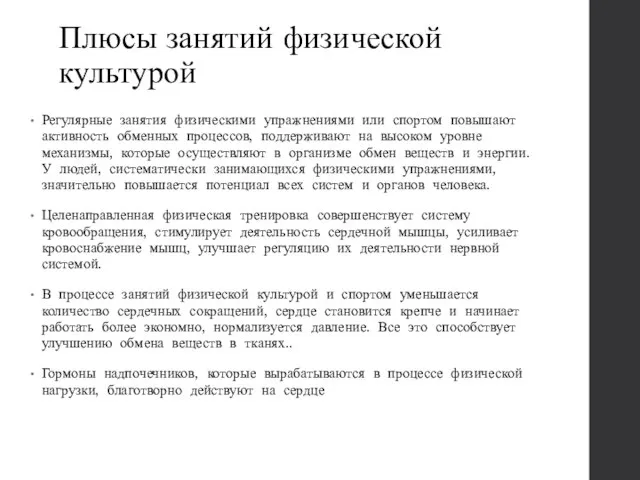 Плюсы занятий физической культурой Регулярные занятия физическими упражнениями или спортом повышают активность