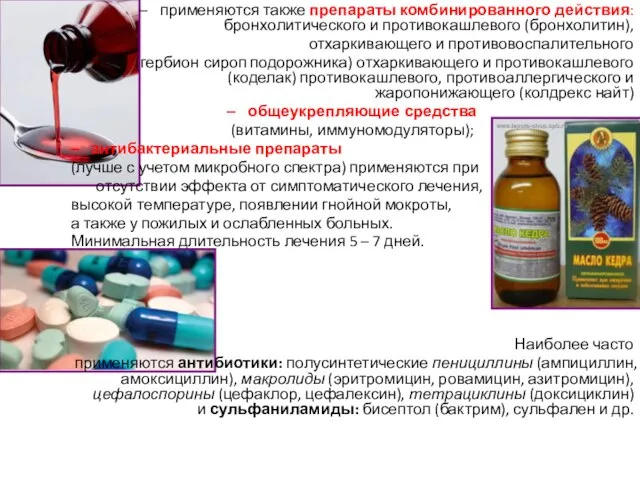 применяются также препараты комбинированного действия: бронхолитического и противокашлевого (бронхолитин), отхаркивающего и противовоспалительного