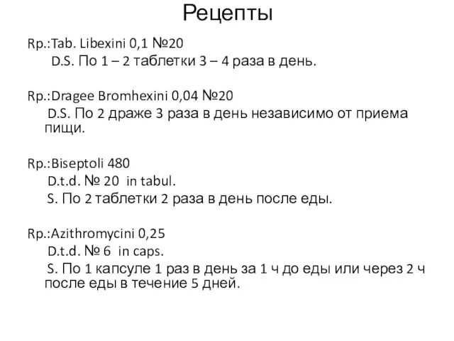 Рецепты Rp.:Tab. Libexini 0,1 №20 D.S. По 1 – 2 таблетки 3