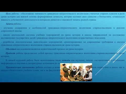 Цель работы - обоснование значимости гражданско-патриотического воспитания учащихся старших классов и роли